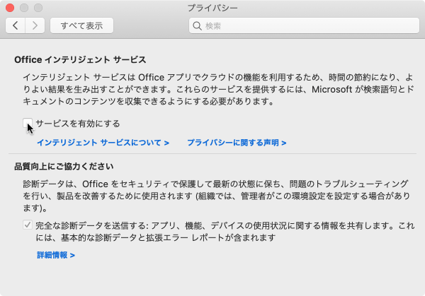 インテリジェント サービスは Office アプリでクラウドの機能を利用するため、時間の制約になり、よりよい結果を生み出すことができます。これらのサービスを提供するには、Microsoft が検索語句とドキュメントのコンテンツを収集できるようにする必要があります。