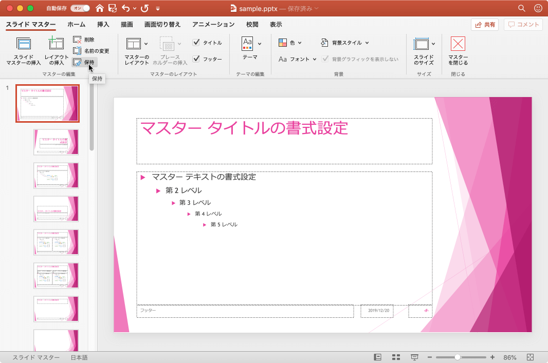 選択したマスターを保持します。マスターが使用されていない場合でも、このプレゼンテーションに残ります。