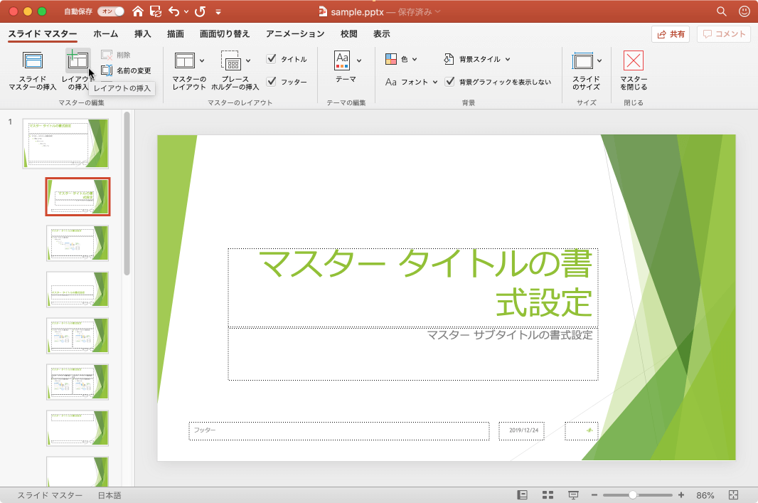 スライドマスターセットにユーザー設定のレイアウトを追加します。作成が完了すると、新しいレイアウトに合うスライドを簡単にプレゼンテーションに追加できるようになります。
