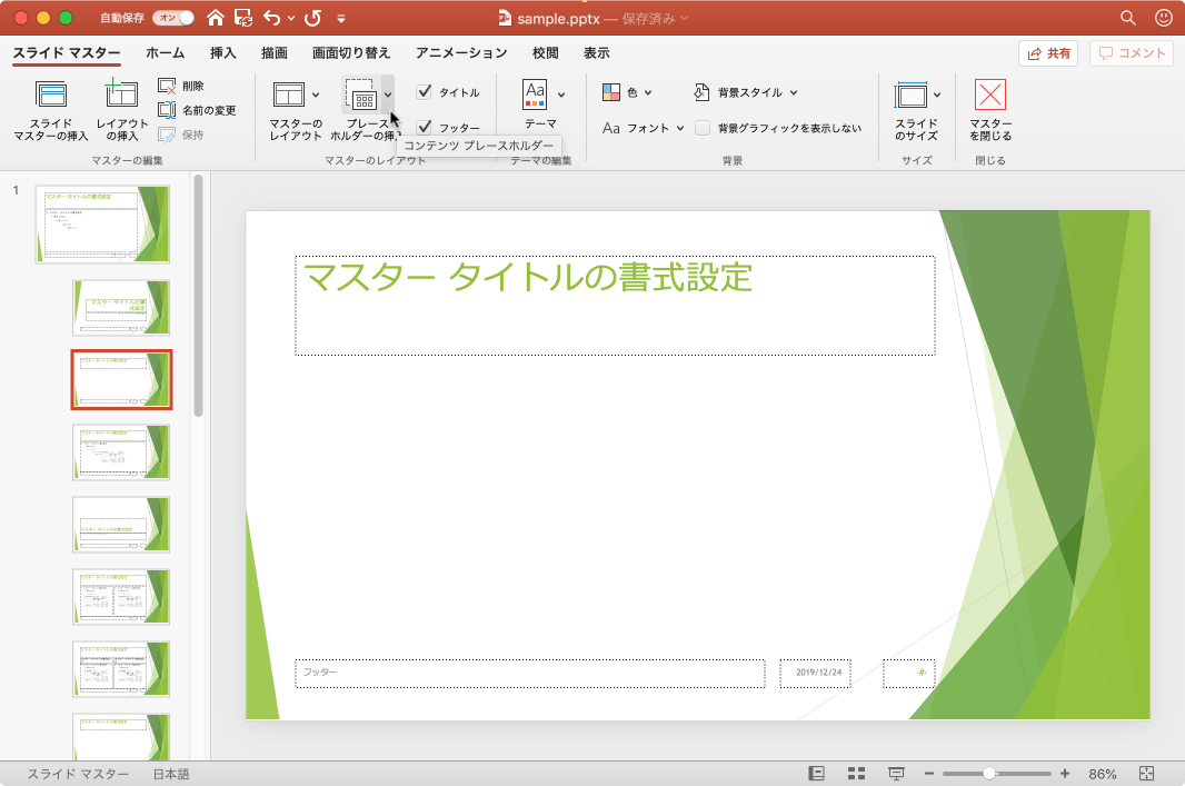 クリックしてスライドレイアウトにプレースホルダーを追加します。プレースホルダーには、図、表、メディアや文字などの特定タイプのコンテンツを入れることができます。