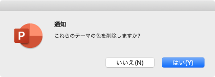 これらのテーマの色を削除しますか?