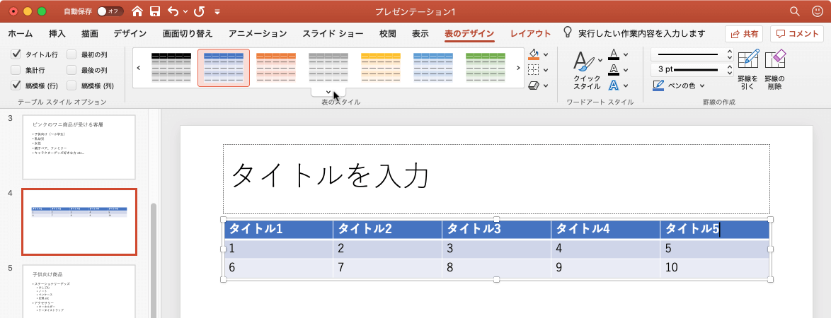 表の見た目を手早く変更します。スタイルごとに異なる罫線や網掛けを使って、表の見た目を変えることができます。ギャラリー内のスタイルの上にマウスのカーソルを置くと、ドキュメントの中で表がどのように表示されるのかプレビューすることができます。