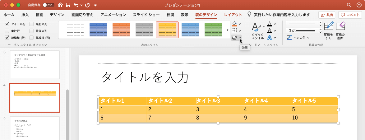 影や反射などの視覚効果を表に適用します。