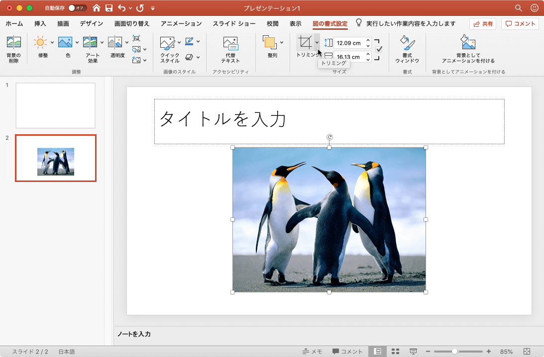図をトリミングして、不要な部分を削除します。特定の形にトリミングしたり、縦横比でトリミングしたりするなどのオプションもドロップダウンから選べます。