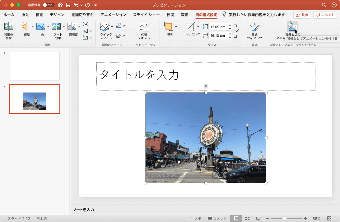 Powerpoint For Microsoft 365 For Mac 図をスライドの背景としてアニメーション付けるには