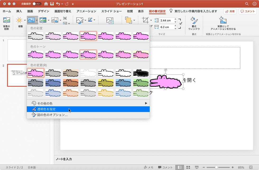現在の画像の色を透明にします。現在のグラフィックスのピクセルをクリックすると、それと同じ色のピクセルがすべて透明になります。