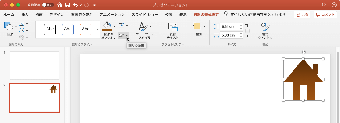 図形の効果 影、光彩、反射、3-D回転などの視覚効果を、選択した図形に適用します。