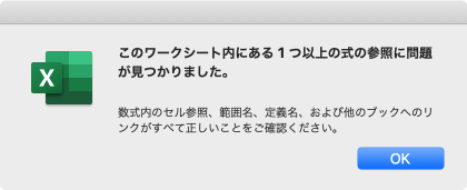 このワークシート内にある1つ以上の式の参照に問題が見つかりました。 数式内のセル参照、範囲名、定義名、および他のブックへのリンクがすべて正しいことをご確認ください。