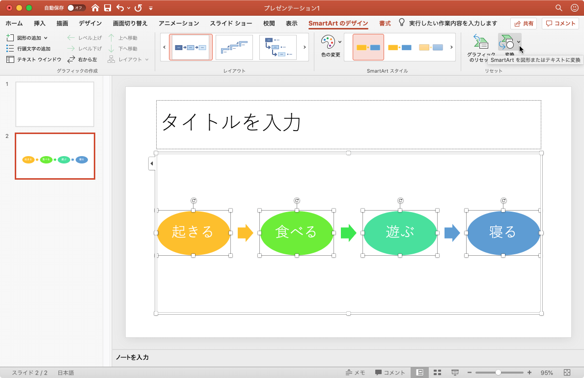 SmartArt グラフィックを図形に変換して、図形を個別に移動、サイズ変更、または削除できるようにします。 SmartArt グラフィックをテキストに変換して、すべての図形を削除し、テキストから箇条書きを作成します。