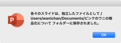各々のスライドは、独立したファイルとして/Users/<ユーザー名>/Documents/ピンクのワニの商品化について フォルダーに保存されました。