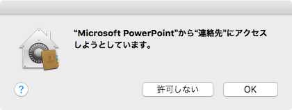 "Microsoft PowerPoint"から"連絡先"にアクセスしようとしています。
