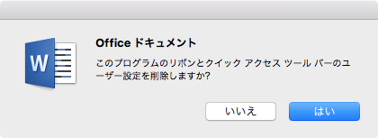 このプログラムのリボンとクイックアクセスツールバーのユーザー設定を削除しますか?