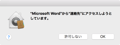 "Microsoft Word"から"連絡先"へのアクセスを求めています