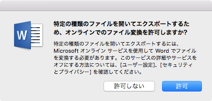 特定の種類のファイルを開いてエクスポートするには、Microsoftオンラインサービスを使用してWordでファイルを変換する必要があります。このサービスの詳細やサービスをオフにする方法については、［ユーザー設定］［セキュリティとプライバシー］を確認してください。