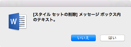 [スタイル セットの削除] メッセージ ボックス内のテキスト。