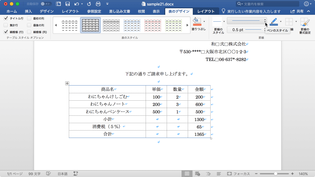 ペンのスタイル 新しい罫線のスタイルを変更します。
