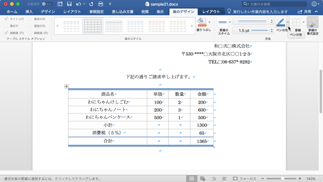 ペンの色 新しい罫線の色を変更します。