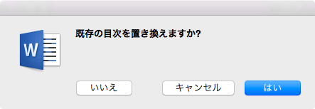 既存の目次を置き換えますか?