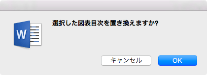 選択した図表目次を置き換えますか?