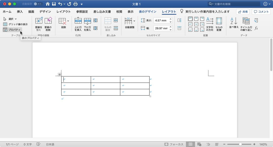 ［表のプロパティ］ダイアログボックスを表示します。インデントや文字列の折り返しなど、表の詳細プロパティを変更できます。