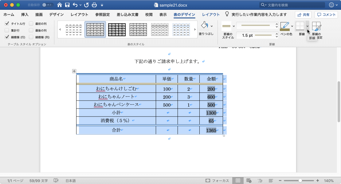 選択範囲に罫線を追加したり、選択範囲から罫線を削除したりします。罫線の見た目を変える場合は、［表ツール］の［デザイン］タブにあるオプションか、［線種とページ罫線と網掛けの設定］ダイアログボックスを使って変えることができます。
