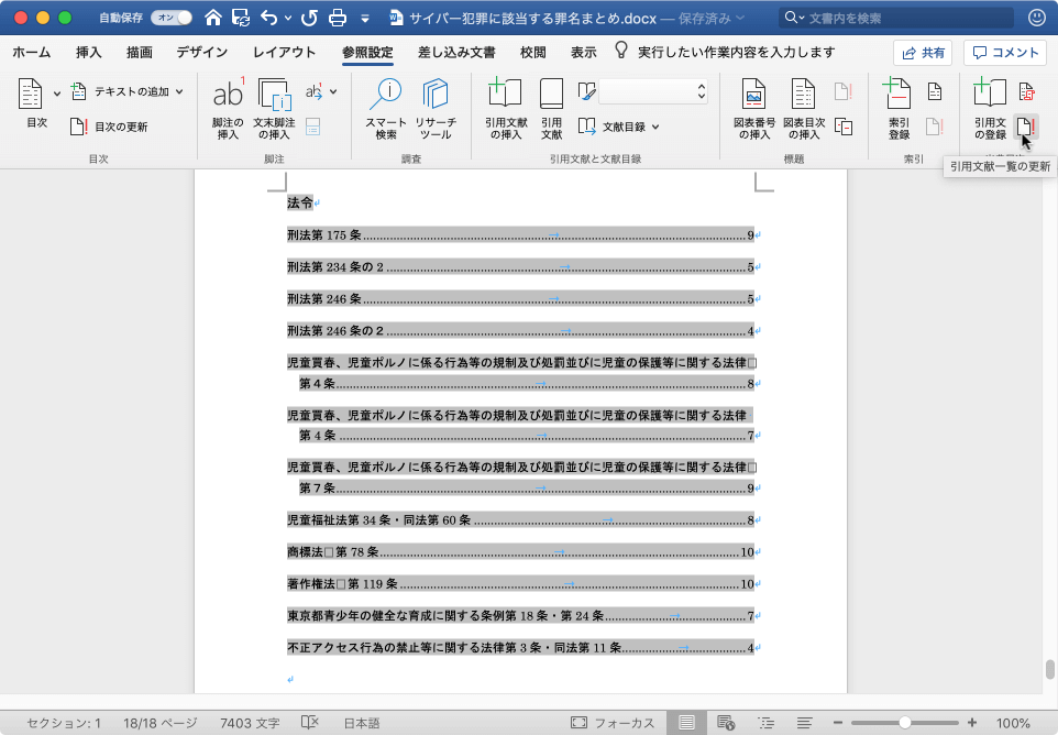 引用文献一覧を更新して、文書内の全引用文献が含まれるようにします。