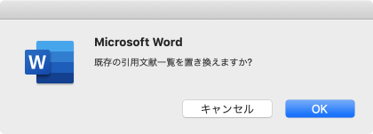 既存の引用文献一覧を置き換えますか?