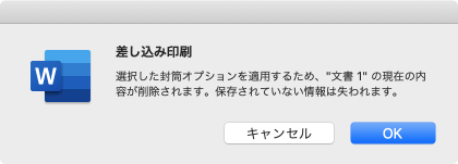 選択した封筒オプションを適用するため、"文書 1"の現在の内容が削除されます。保存されていない情報は失われます。