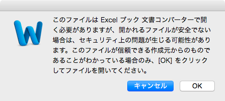 このファイルは Excel ブック 文書コンバーターで開く必要がありますが、開かれるファイルが安全でない場合は、セキュリティ上の問題が生じる可能性があります。このファイルが信頼できる作成元からのものであることがわかっている場合のみ、［OK］をクリックしてファイルを開いてください。