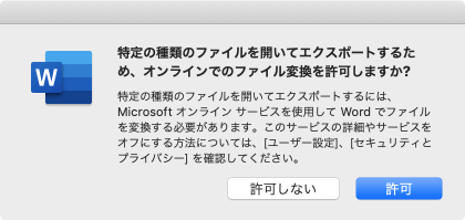 特定の種類のファイルを開いてエクスポートするには、Microsoftオンラインサービスを使用してWordでファイルを変換する必要があります。このサービスの詳細やサービスをオフにする方法については、［ユーザー設定］、［セキュリティとプライバシー］を確認してください。