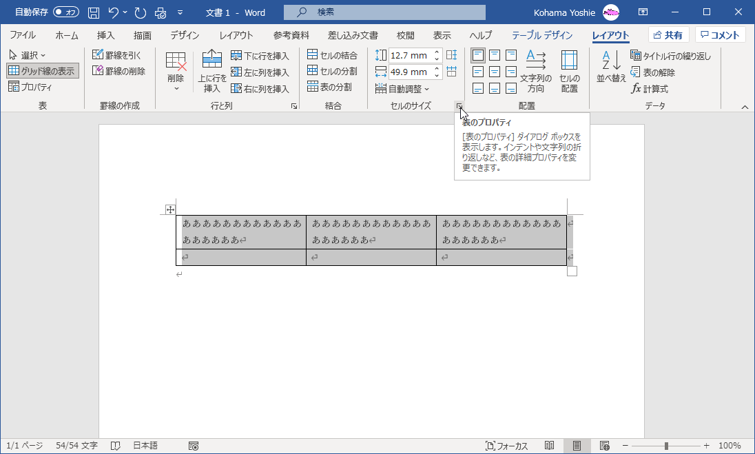 Word 19 セル内の文字列の折り返しをしないようにするには
