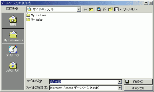 データベースの新規作成