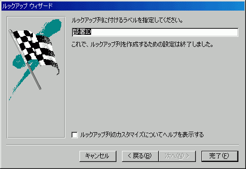 ルックアップウィザード