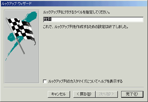 ルックアップウィザード