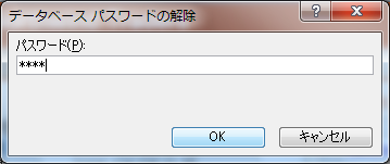 データベース パスワードの解除