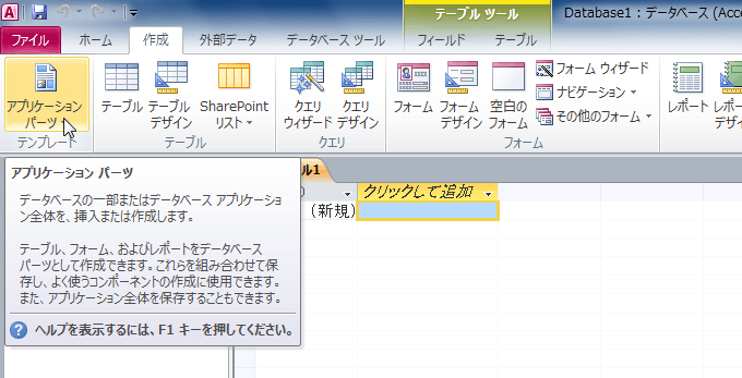 アプリケーションパーツ：データベースの一部またはデータベース アプリケーション全体を、挿入または作成します。テーブル、フォーム、およびレポートをデータベースパーツとして作成できます。これらを組み合わせて保存し、よく使うコンポーネントの作成に使用できます。