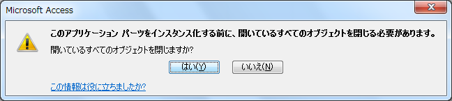 このアプリケーションパーツをインスタンス化する前に、開いているすべてのオブジェクトを閉じる必要があります。開いているすべてのオブジェクトを閉じますか?