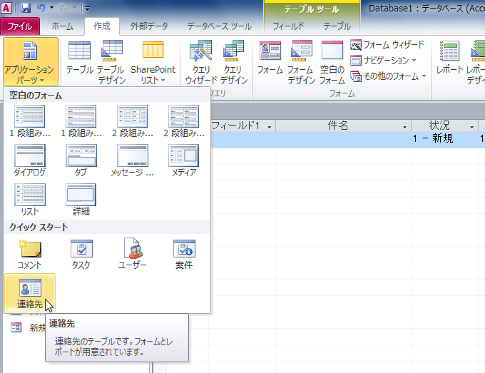 連絡先：連絡先のテーブルです。フォームとレポートが用意されています。