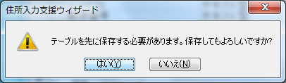 テーブルを先に保存する必要があります。保存してもよろしいですか? 住所変換ウィザード