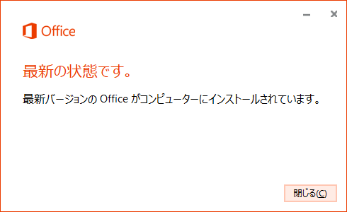 最新バージョンの Office がコンピューターにインストールされています。