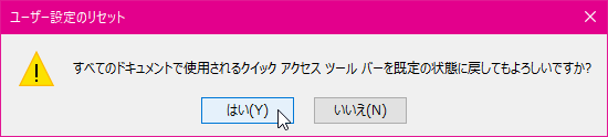 すべてのドキュメントで使用されるクイックアクセスツールバーを既定の状態に戻してもよろしいですか?