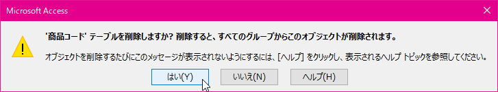 オブジェクトを削除するたびにこのメッセージが表示されないようにするには、［ヘルプ］をクリックし、表示されるヘルプ トピックを参照してください。