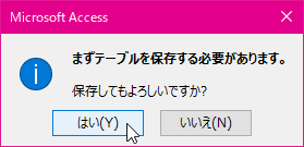 まずテーブルを保存する必要があります。 保存してもよろしいですか?