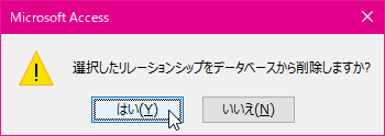 Microsoft Access 選択したリレーションシップをデータベースから削除しますか?
