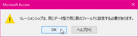 リレーションシップは、同じデータ型で同じ数のフィールドに設定する必要があります。