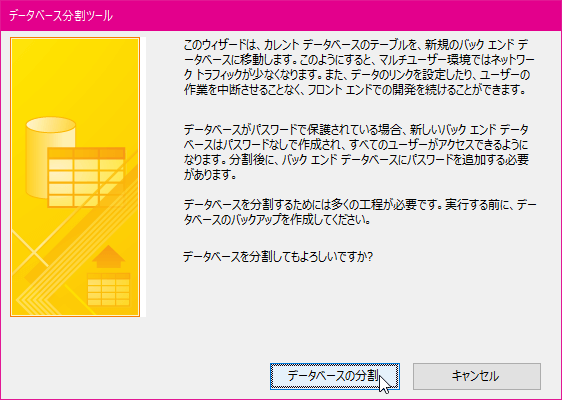 データベース分割ツール