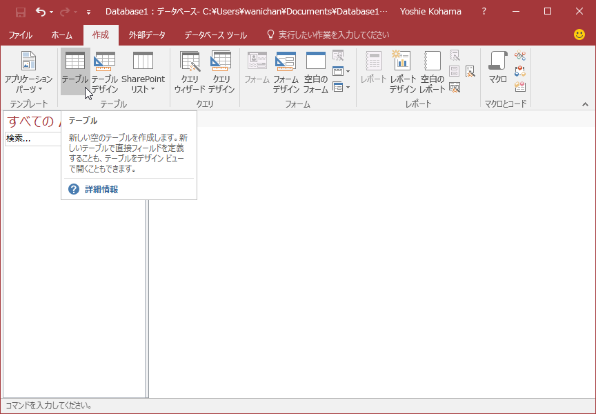 新しい空のテーブルを作成します。新しいテーブルで直接フィールドを定義することも、テーブルをデザインビューで開くこともできます。