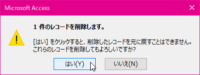 [はい] をクリックすると、削除したレコードを元に戻すことはできません。これらのレコードを削除してもよろしいですか?