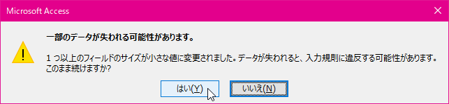 1 つ以上のフィールドのサイズが小さな値に変更されました。データが失われると、入力規則に違反する可能性があります。このまま続けますか?