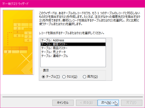 このウィザードは、あるテーブルのレコードのうち、もう1つのテーブルのレコードと対応しないものだけを抽出するクエリを作成します。たとえば、注文がなかった得意先だけを抽出するクエリを作成できます。最初にレコードを抽出するテーブルまたはクエリを選択し、次に比較に使うテーブルまたはクエリを選択します。